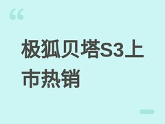 北汽极狐贝塔S3上市两小时破万单，换电版占比超2.3万，年轻用户超五成