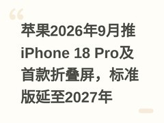 苹果2026年9月推iPhone 18 Pro及首款折叠屏，标准版延至2027年
