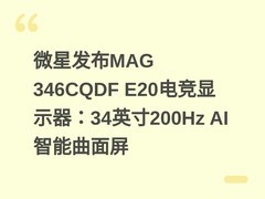 微星发布MAG 346CQDF E20电竞显示器：34英寸200Hz AI智能曲面屏