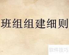 班组建设的关键路径