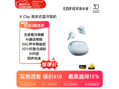 漫步者XClip耳机金标认证，到手仅209元