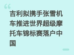吉利拟携手张雪机车推进世界超级摩托车锦标赛落户中国