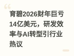 育碧2026财年巨亏14亿美元，研发效率与AI转型引行业热议