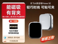 科大讯飞AI录音笔Pokee直降166元！