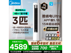 美的酷省电Ultra空调3匹钜惠