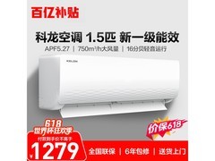 科龙1.5匹新一级能效壁挂空调低至1279元