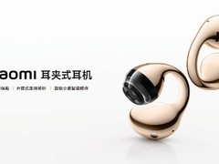 小米首款耳夹式耳机发布：轻至5.5克，支持LHDC5.0与AI语音，售价799元