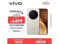 vivo X300 Pro卫星通信版低至5066元