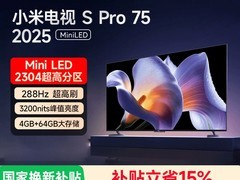 小米S Pro 2025 75英寸MiniLED电视直降700