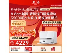 石头P20 Max扫地机器人自动上下水版