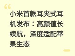 小米首款耳夹式耳机发布：高颜值长续航，深度适配苹果生态