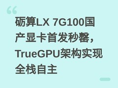 砺算LX 7G100国产显卡首发秒罄，TrueGPU架构实现全栈自主