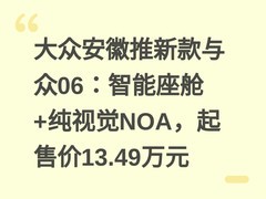 大众安徽推新款与众06：智能座舱+纯视觉NOA，起售价13.49万元