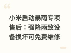 小米启动暴雨专项售后：强降雨致设备损坏可免费维修
