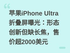 苹果iPhone Ultra折叠屏曝光：形态创新但缺长焦，售价超2000美元