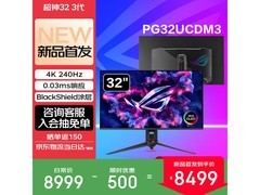 华硕PG32UCDM3显示器直降500元！