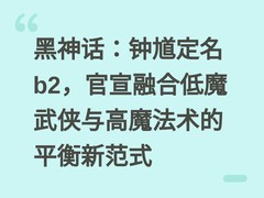 黑神话：钟馗定名b2，官宣融合低魔武侠与高魔法术的平衡新范式