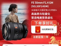 索尼FE 50mm F1.4 GM镜头限时特惠