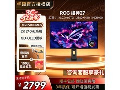 华硕XG27AQDMES 240Hz OLED电竞显示器特惠