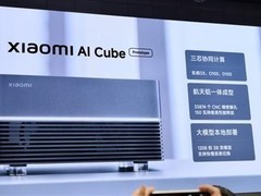 小米发布AI Cube原型机：三芯协同支持1200亿参数大模型本地运行