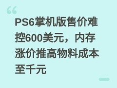 PS6掌机版售价难控600美元，内存涨价推高物料成本至千元