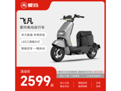 爱玛飞凡电动车特价2599，叠加满减！
