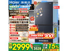海尔小红花501L冰箱直降冰点疯抢