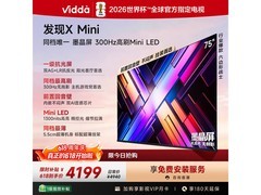 Vidda X Mini 2026款75VX3S电视钜惠