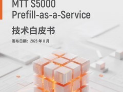 摩尔线程发布《MTT S5000 Prefill-as-a-Service技术白皮书》