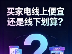 买家电线上便宜还是线下划算？90%的人比价都比错了！真正省钱姿势在这