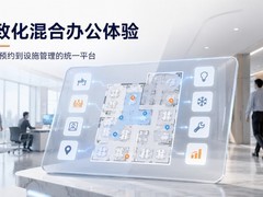 企业如何打造一致化的混合办公体验？从空间预约到设施管理的统一平台