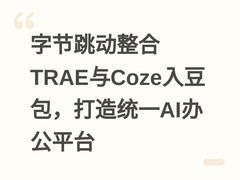 字节跳动整合TRAE与Coze入豆包，打造统一AI办公平台