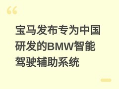 宝马发布专为中国研发的BMW智能驾驶辅助系统