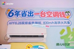 Leader懒人空调亮相哈尔滨，Al之眼风随人动