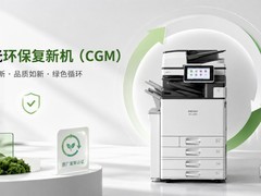 2026年理光环保复新机（CGM）选购指南：再生机、官翻机怎么选不踩坑