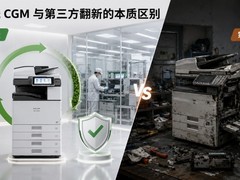 环保复新机 vs 翻新机/二手机：理光 CGM 与第三方翻新的本质区别