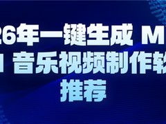 2026年一键生成 MV / AI 音乐视频制作软件推荐