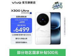 vivo X300 Ultra 5G限时特惠