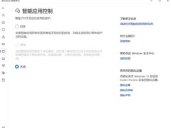 微软取消智能应用控制启用限制，Win11 22H2+设备现可免重装开启