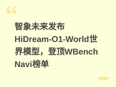 智象未来发布HiDream-O1-World世界模型，登顶WBench Navi榜单