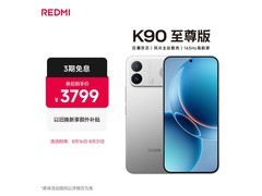 今日必买！红米K90至尊版直降800元