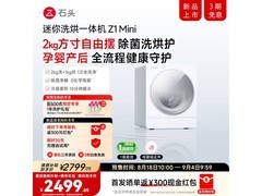 石头Z1 Mini慕斯洗3.0洗衣机