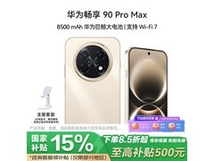 华为畅享90ProMax 1699元钜惠