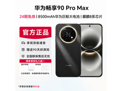国家补贴！华为畅享90 Pro Max 1609元入手