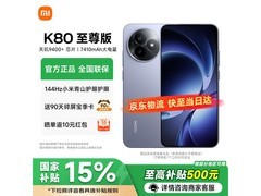 红米K80至尊版冰锋蓝限时特惠
