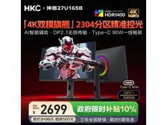 HKC天启27U165B显示器直降，低至2690元