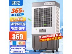 骆驼工业冷风机直降200