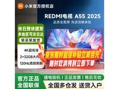 小米Redmi 55英寸2025款电视低至1268元
