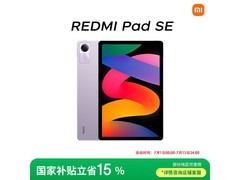 红米Pad SE平板限时特惠677元