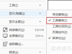 隐藏Adobe Acrobat工具窗口技巧